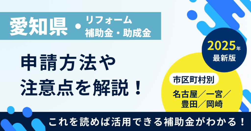 【2025年最新】愛知県のリフォーム補助金・助成金一覧｜申請...