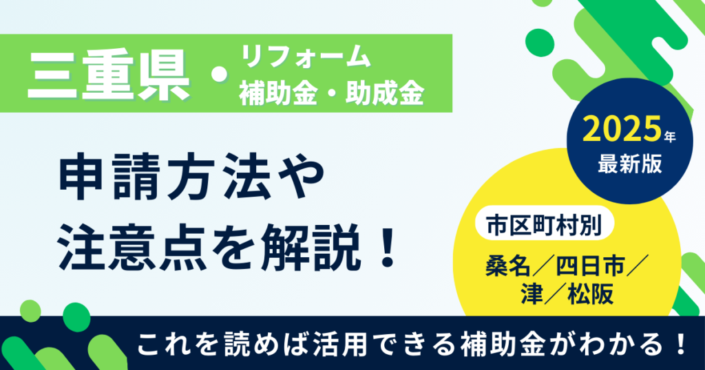三重県のリフォーム補助金・助成金制度を徹底解説！申請方法や注...