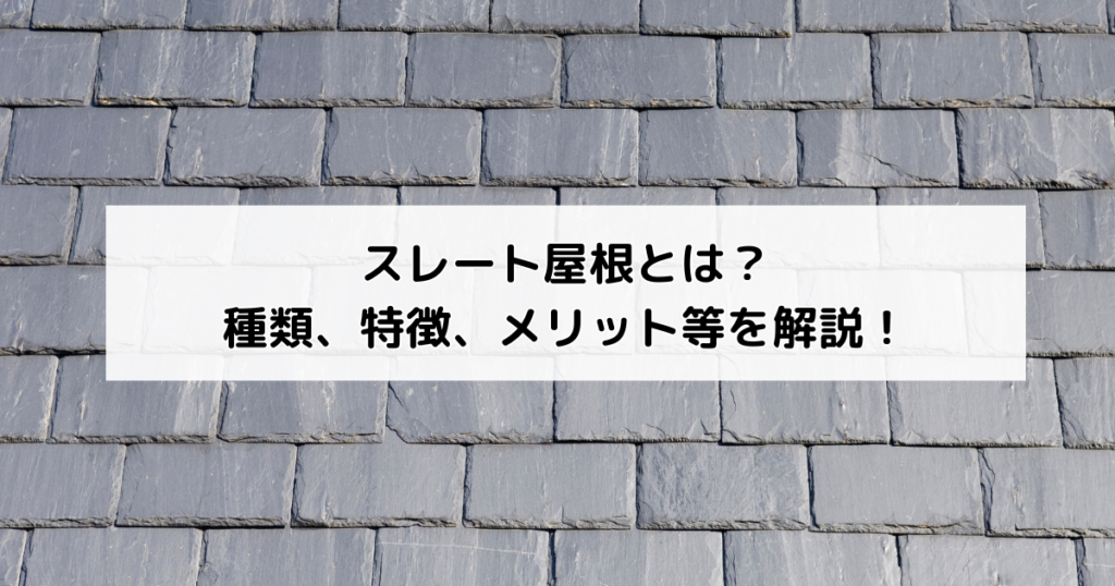 スレート屋根とは？種類、特徴、メリット・デメリット...