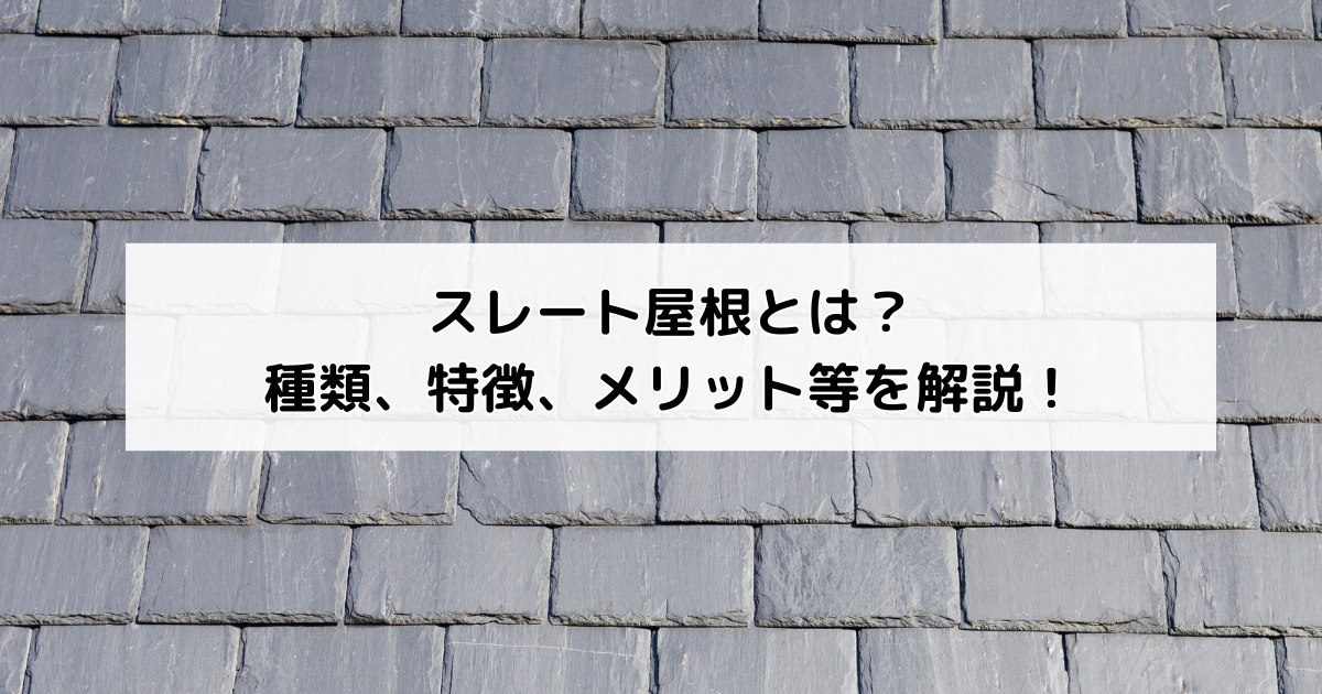 スレート屋根