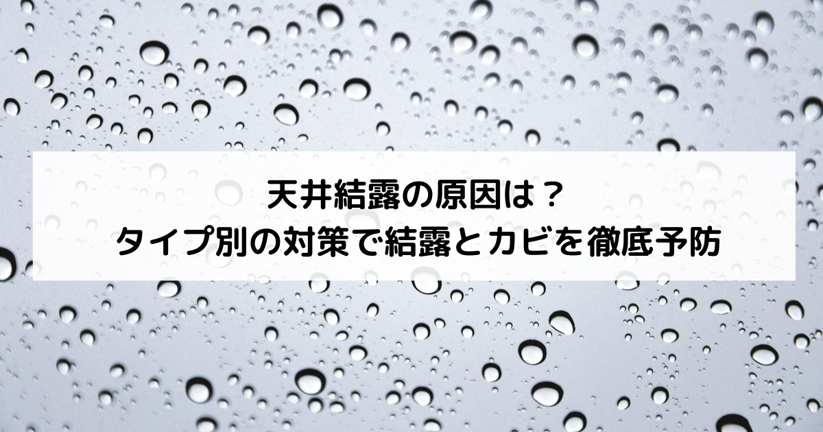 結露