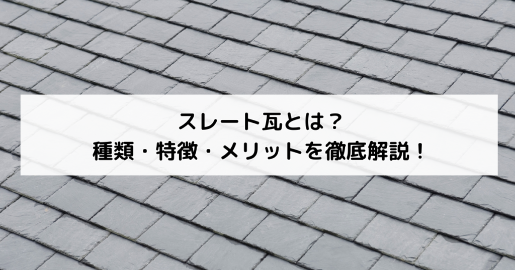 スレート瓦とは？種類・特徴・メリット・デメリットを...