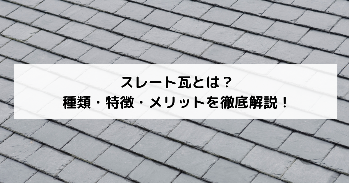 スレート瓦