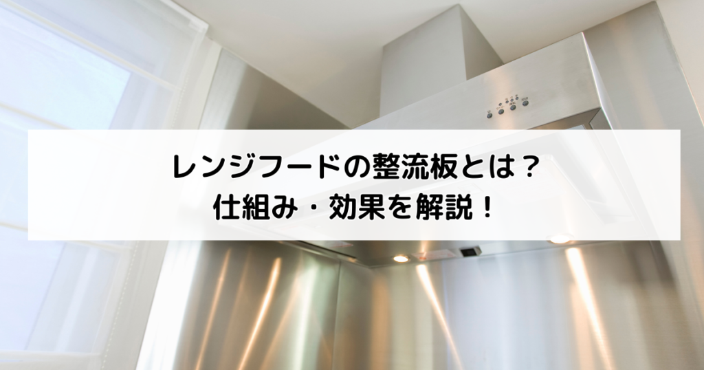 【油汚れ激減】レンジフードの整流板とは？仕組み・効...