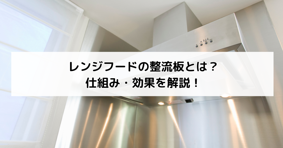 レンジフードの整流板