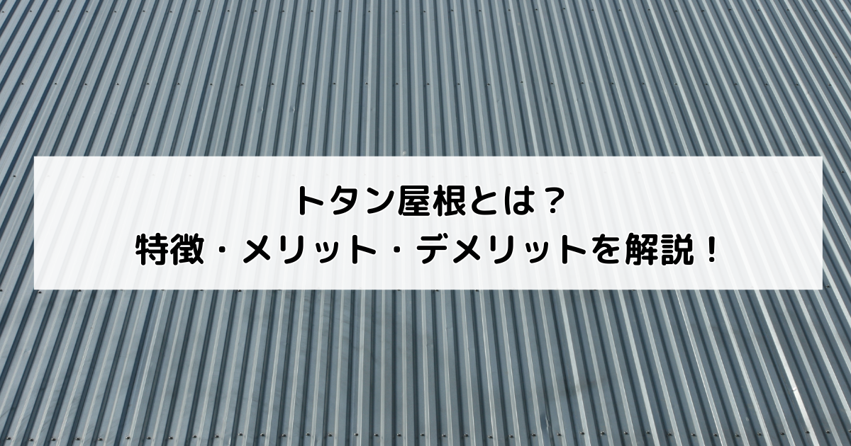 トタン屋根