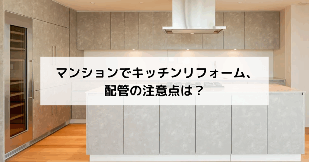 マンションでキッチンリフォーム、配管の注意点は？ 