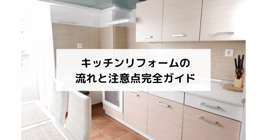 キッチンリフォームの流れと注意点完全ガイド
