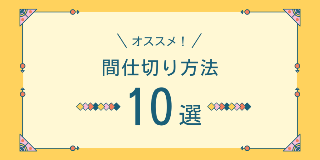 マンションリフォームでおすすめの間仕切り壁