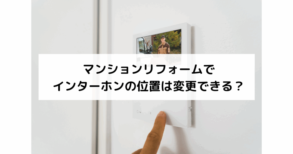 マンションリフォームでインターホンの位置は変更でき...