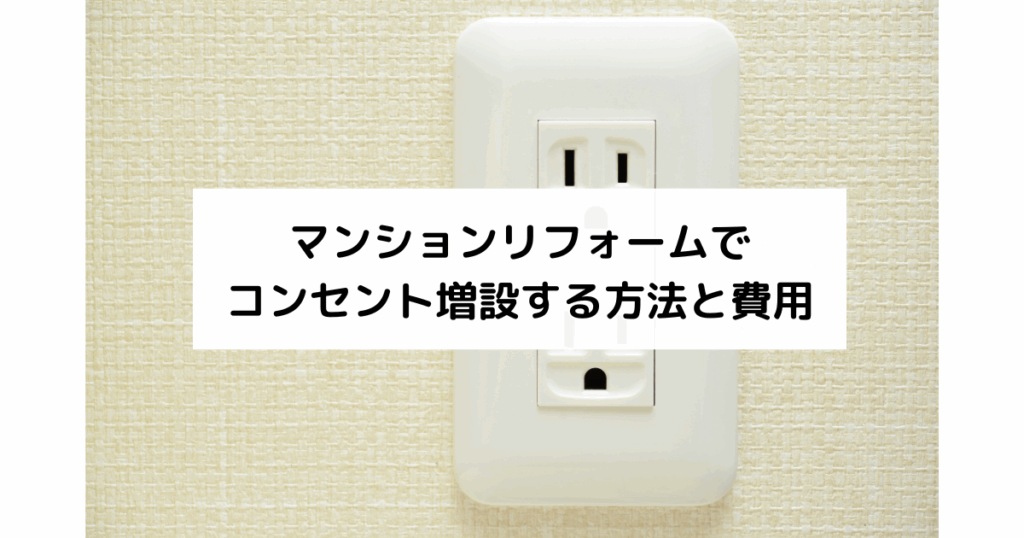 マンションリフォームでコンセント増設する方法と費用