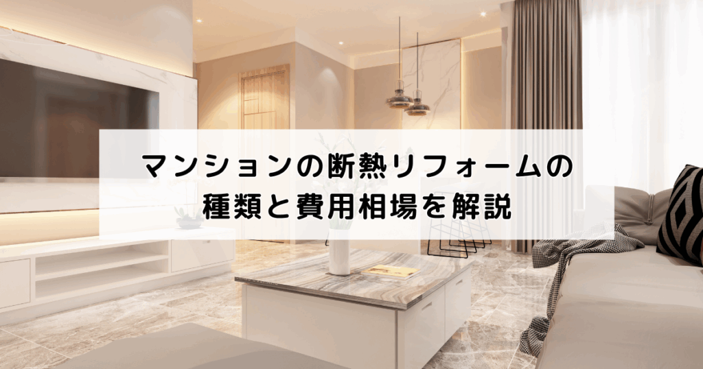 マンションの断熱リフォームの種類と費用相場を解説