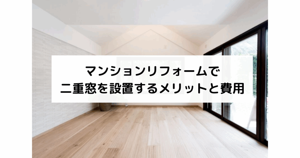 マンションリフォームで二重窓を設置するメリットと費...