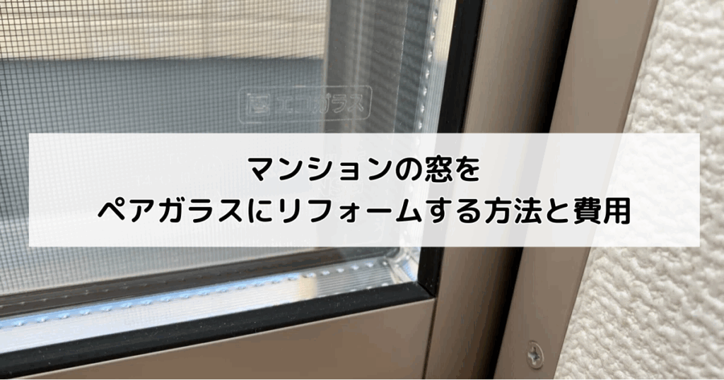 マンションの窓をペアガラスにリフォームする方法と費...