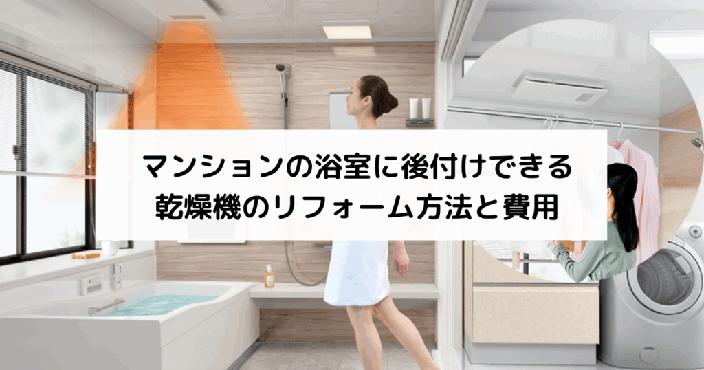 マンションの浴室に後付けできる乾燥機のリフォーム方...
