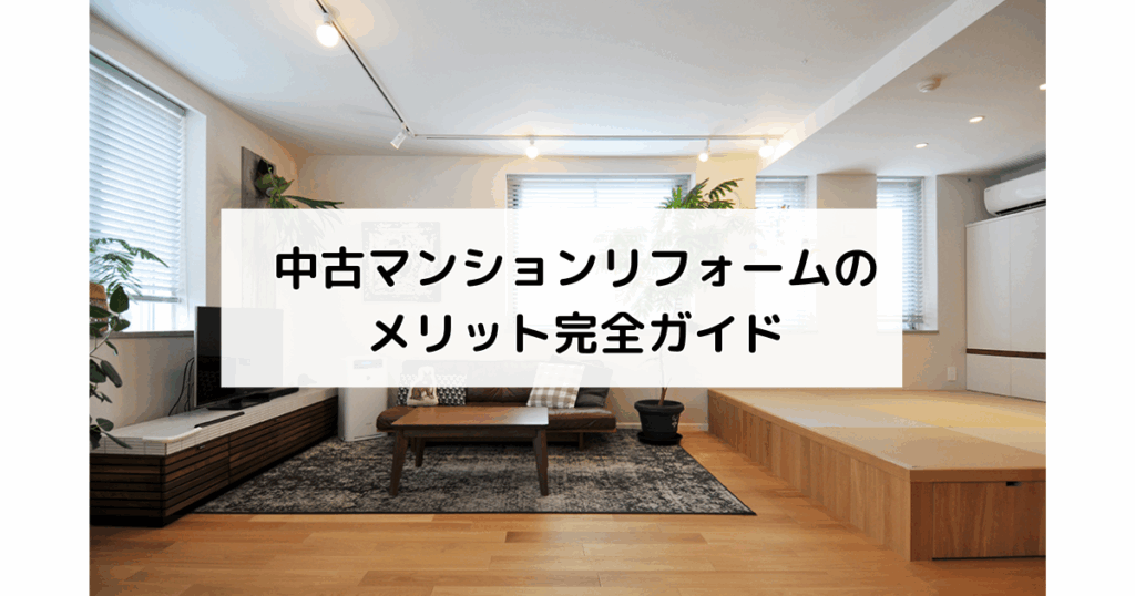 中古マンションリフォームのメリット完全ガイド