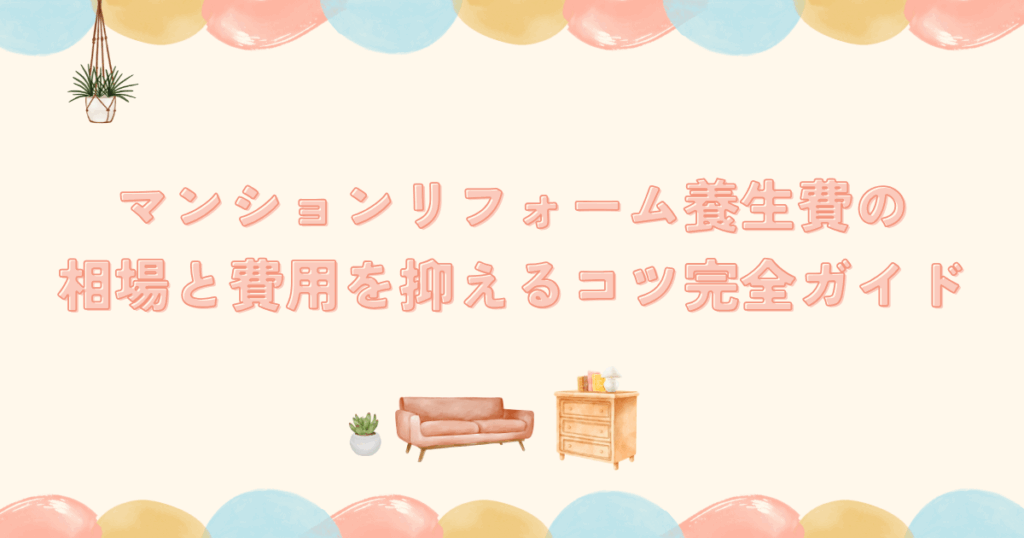 マンションリフォーム養生費の相場と費用を抑えるコツ...