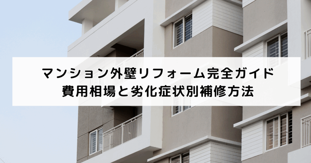 マンション外壁リフォーム完全ガイド｜費用相場と劣化...