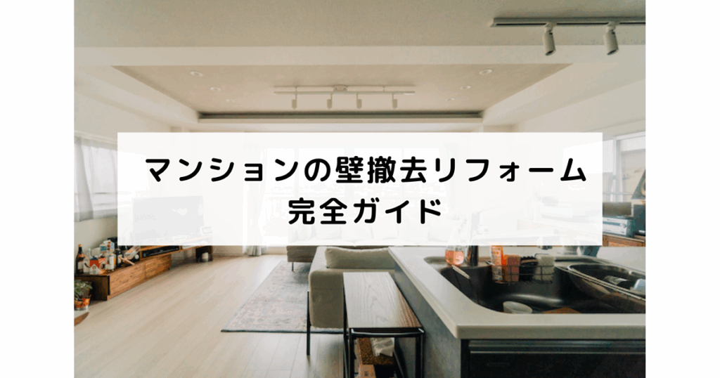マンションの壁撤去リフォーム完全ガイド