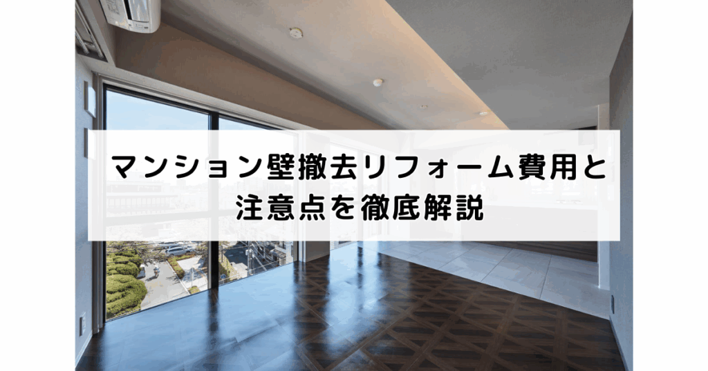マンション壁撤去リフォーム費用と注意点を徹底解説