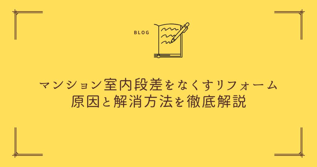マンション室内段差をなくすリフォーム｜原因と解消方...