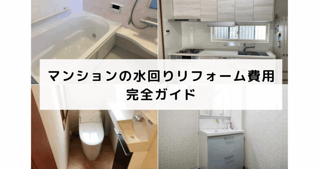 マンションの水回りリフォーム費用完全ガイド