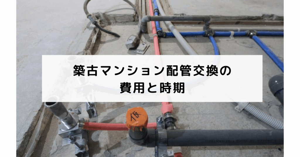築古マンション配管交換の費用と時期