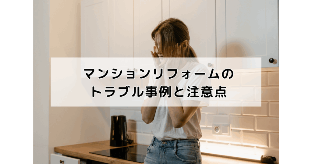 マンションリフォームのトラブル事例と注意点