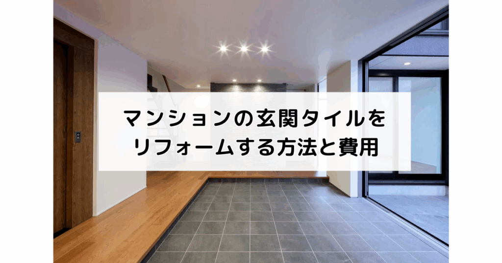 マンションの玄関タイルをリフォームする方法と費用