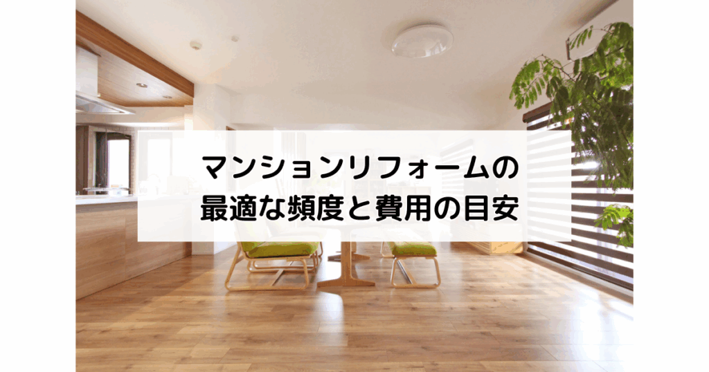 マンションリフォームの最適な頻度と費用の目安