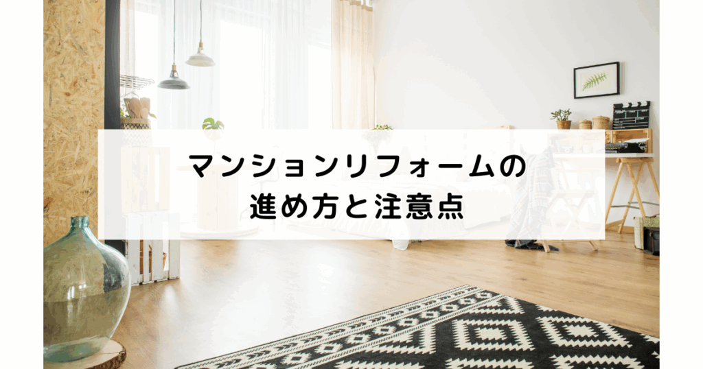 マンションリフォームの進め方と注意点