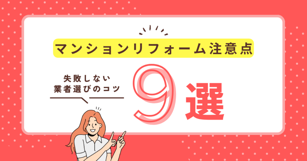 マンションリフォーム注意点9選！失敗しない業者選び...