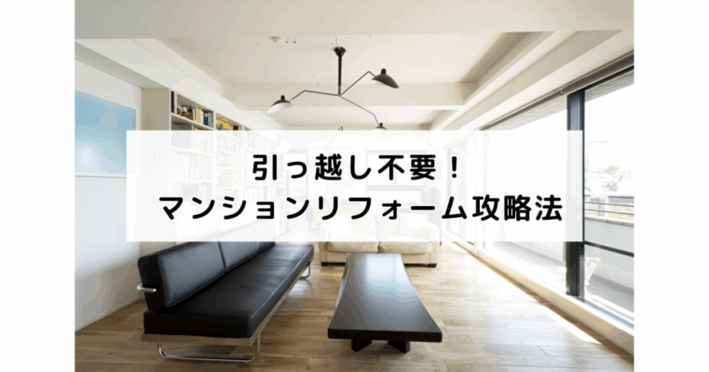 引っ越し不要！マンションリフォーム攻略法