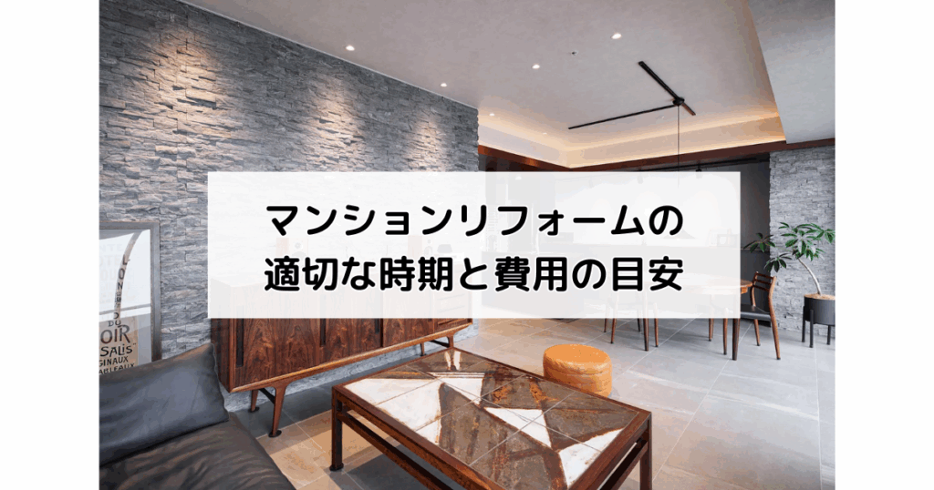 マンションリフォームの適切な時期と費用の目安