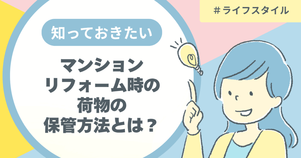マンションリフォーム時の荷物の保管方法とは？
