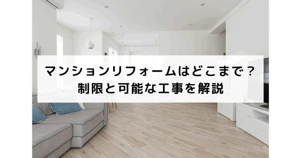 マンションリフォームはどこまで？制限と可能な工事を...