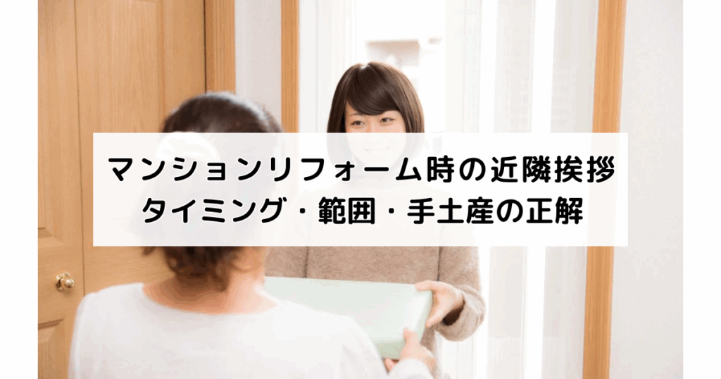 マンションリフォーム時の近隣挨拶｜タイミング・範囲...