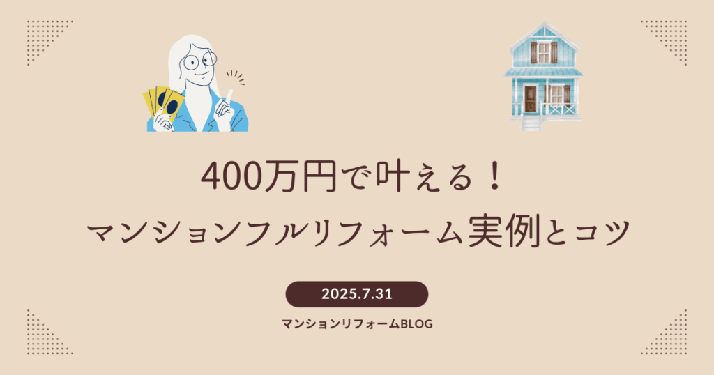 400万円で叶える！マンションフルリフォーム実例と...