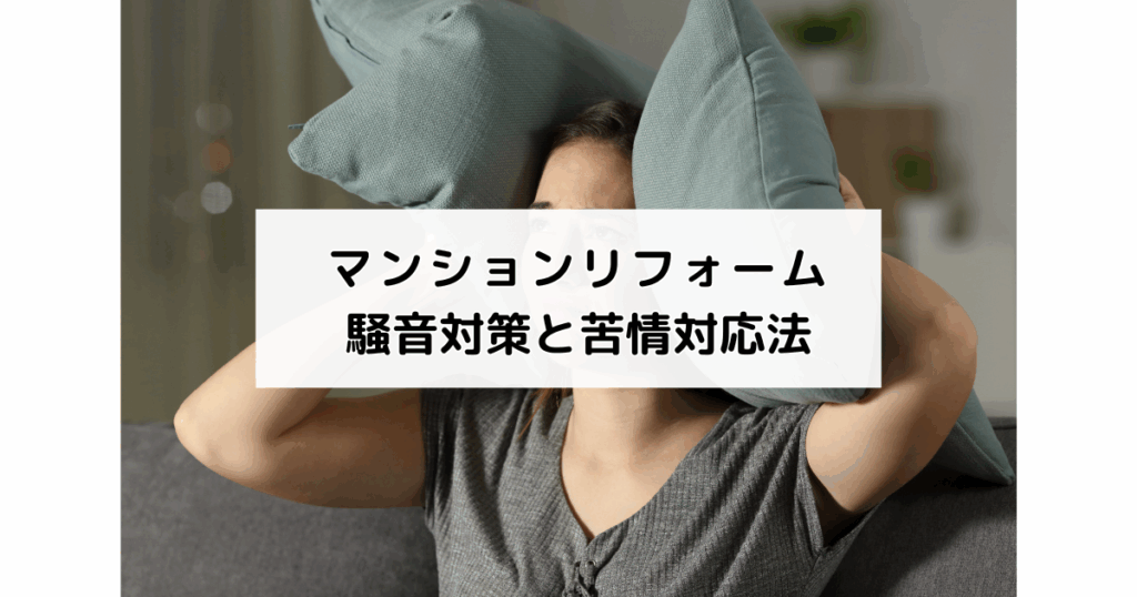 マンションリフォーム騒音対策と苦情対応法