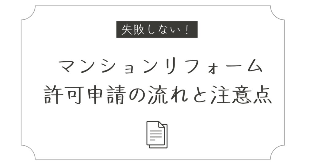 マンションリフォーム許可申請の流れと注意点