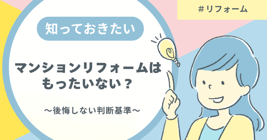 マンションリフォームはもったいない?後悔しない判断基準