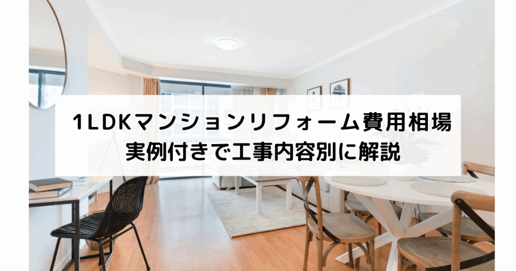 1LDKマンションリフォーム費用相場｜実例付きで工...