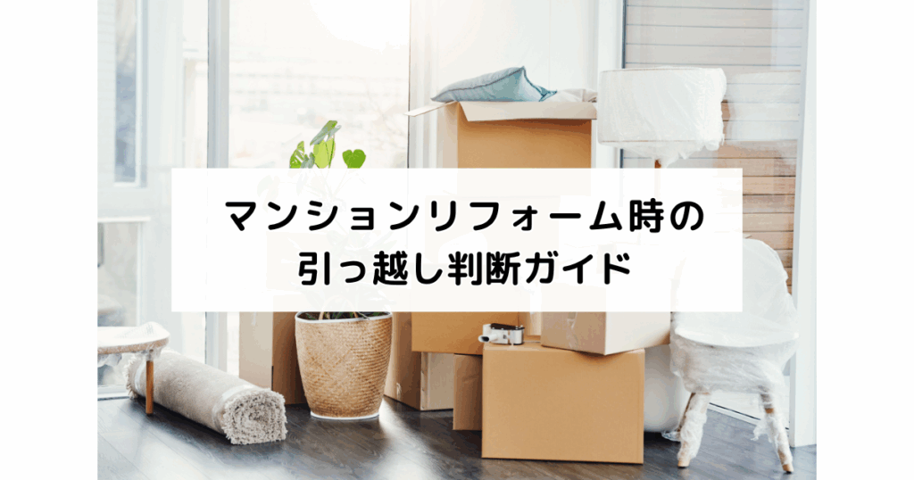 マンションリフォーム時の引っ越し判断ガイド