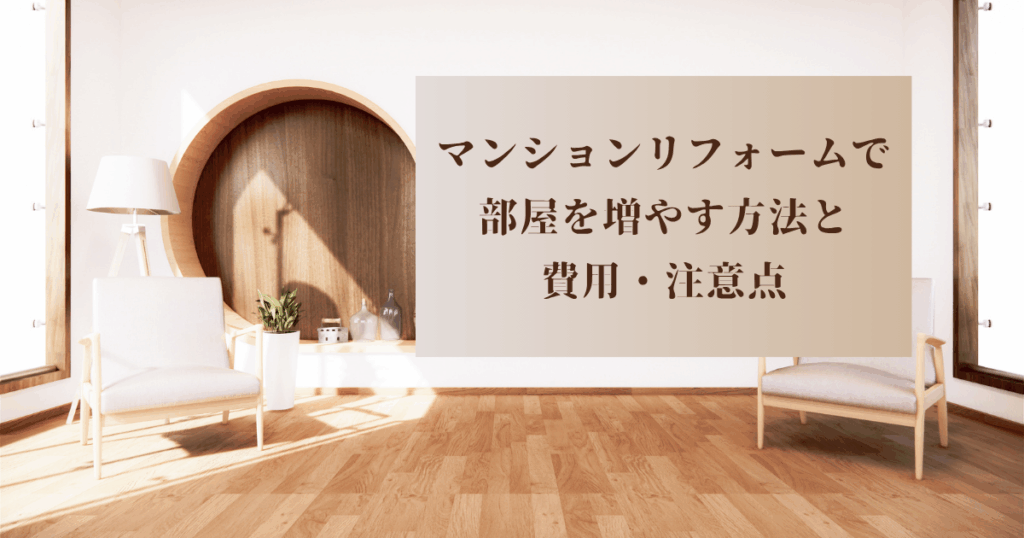 マンションリフォームで部屋を増やす方法と費用・注意...