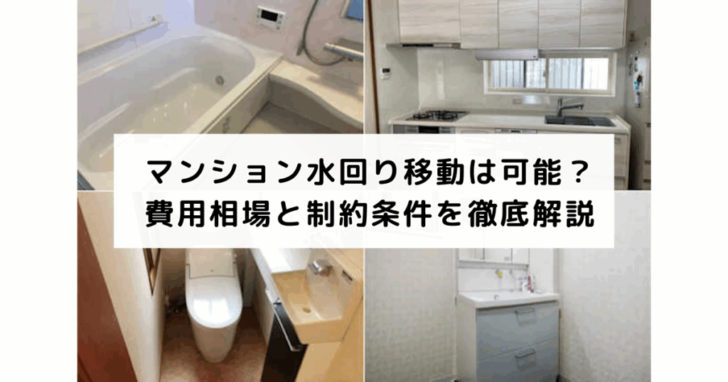 マンション水回り移動は可能？費用相場と制約条件を徹...
