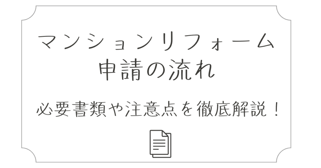 マンションリフォーム申請の流れ｜必要書類や注意点を...