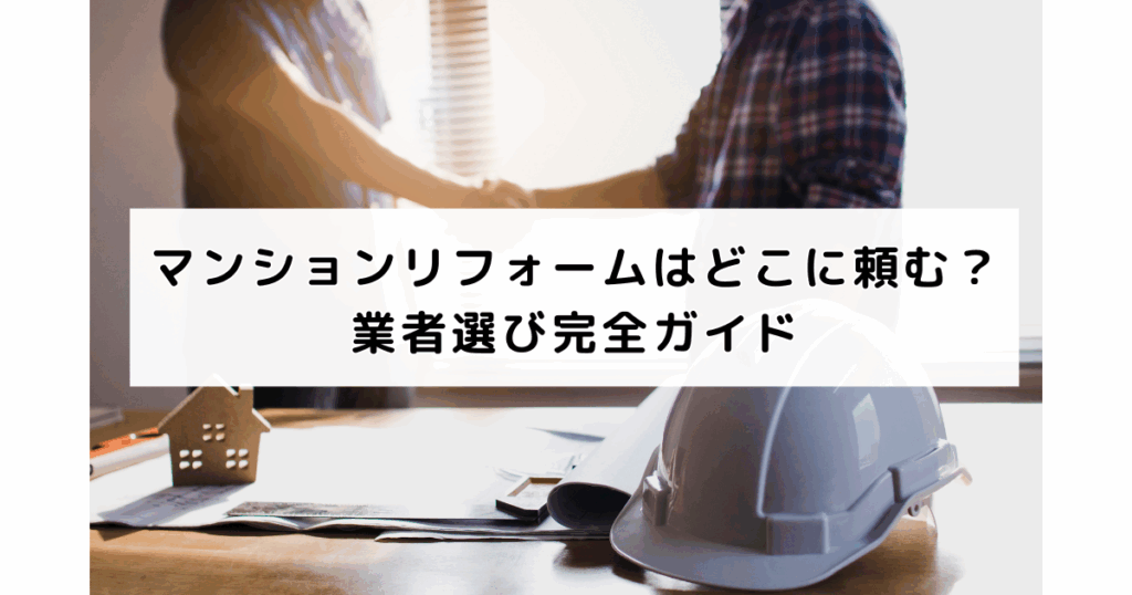 マンションリフォームはどこに頼む？業者選び完全ガイ...