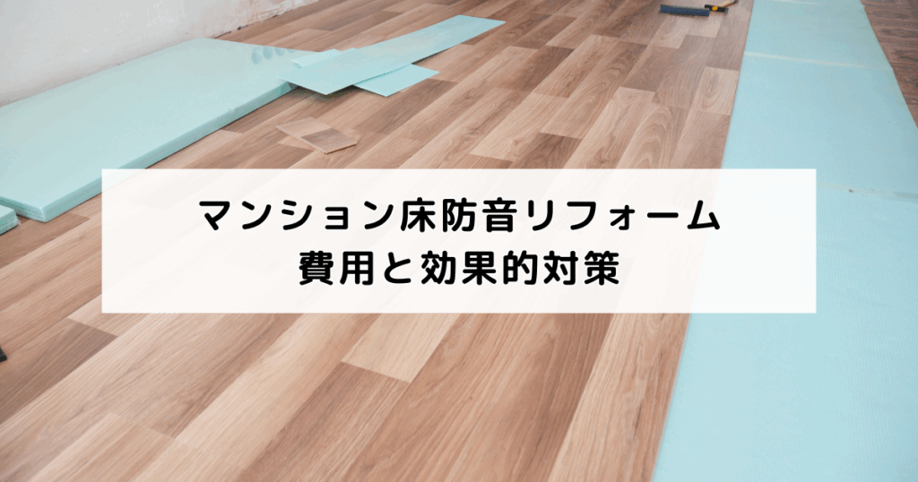 マンション床防音リフォーム費用と効果的対策