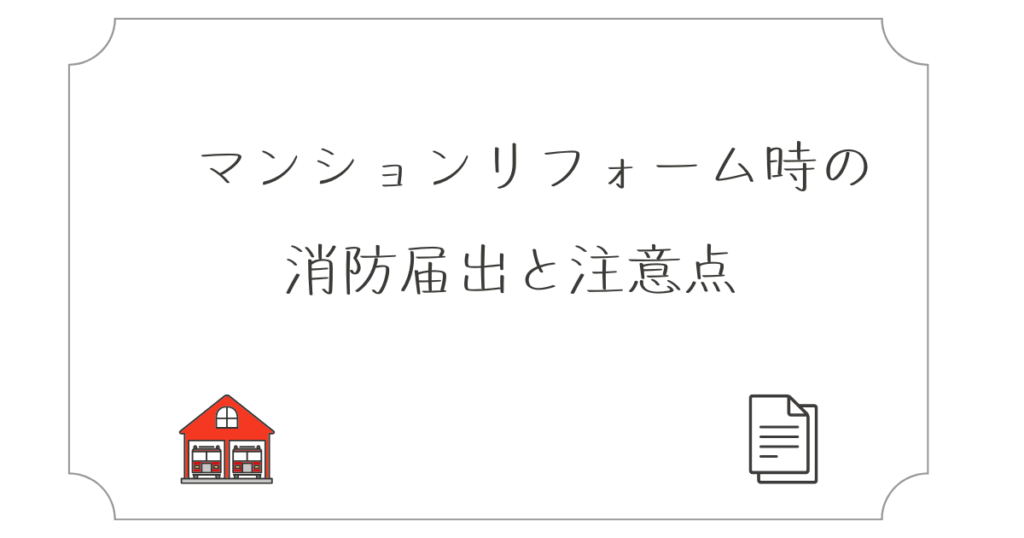 マンションリフォーム時の消防届出と注意点