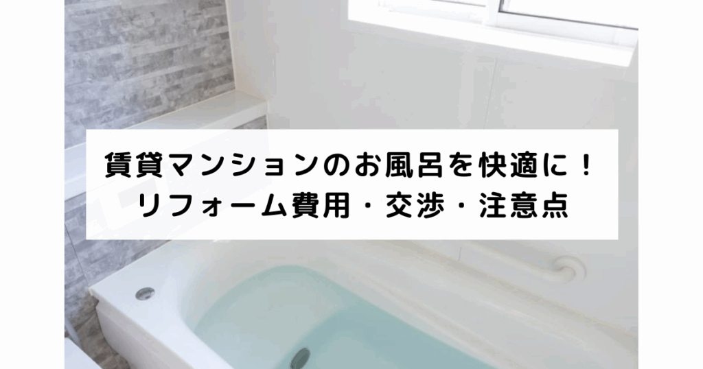 賃貸マンションのお風呂を快適に！リフォーム費用・交...